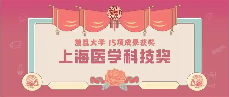 第十八届上海医学科技奖颁奖，复旦15个项目上榜，2个一等奖