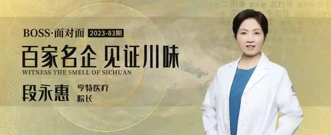 ​亨特医疗段永惠：企业家健康频闪“红灯”，注重健康刻不容缓