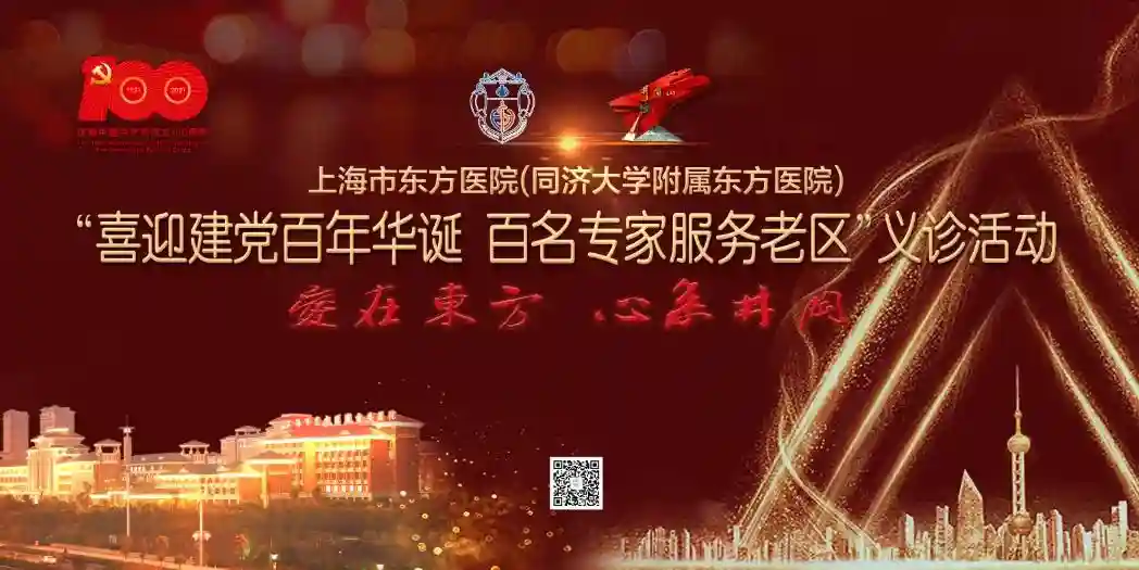 【预告】上海市东方医院将举行“喜迎建党百年华诞 百名专家服务老区”义诊活动