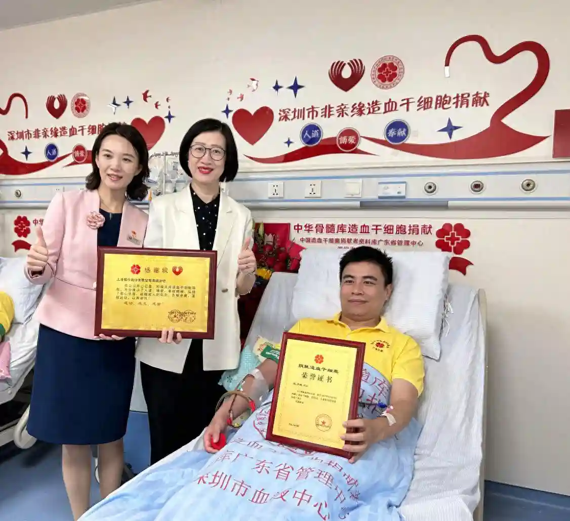 上海银行深圳分行员工无偿捐献造血干细胞，为生命续航