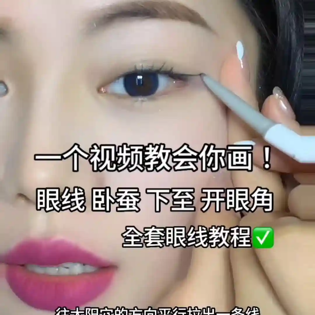 眼线 卧蚕 下至 开眼角 全套眼线详细教程#防水不晕染眼线笔