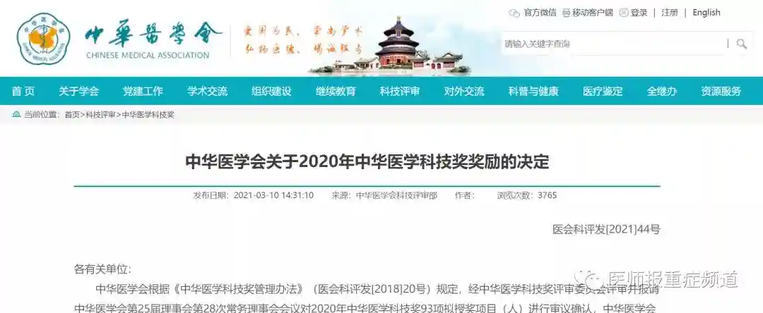 2020年中华医学科技奖奖励决定公布