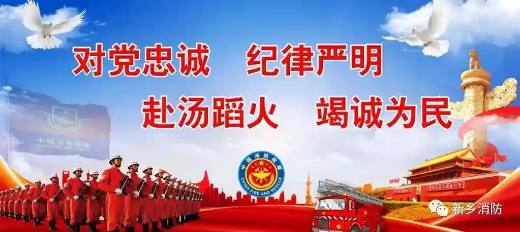 新乡市消防救援支队政治工作的二十个“关键词”定有一个温暖到你~