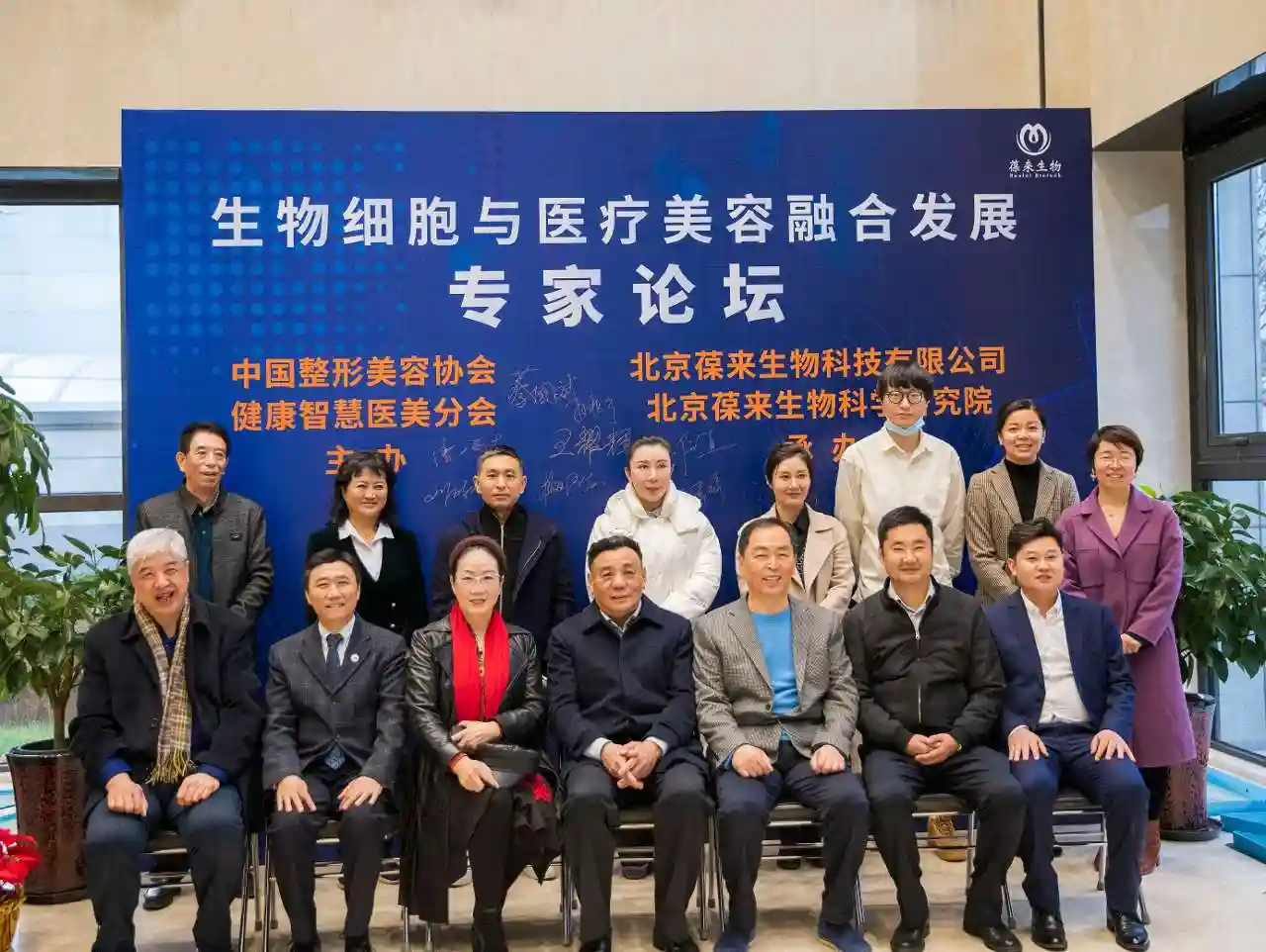 生物细胞与医疗美容融合发展专家论坛会成功在京召开