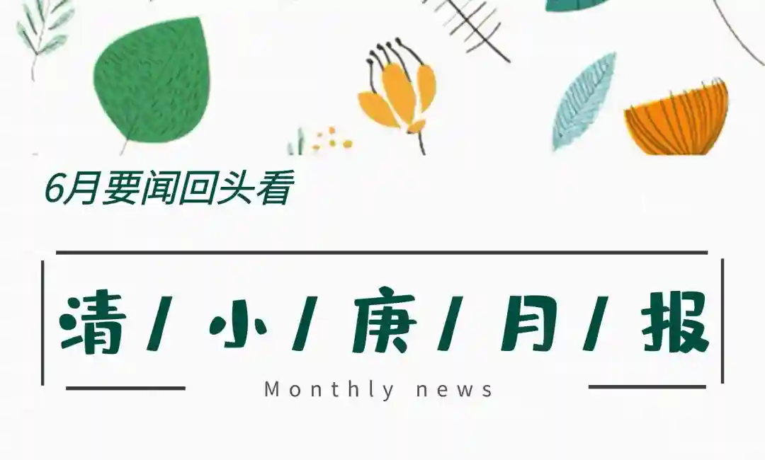 【清小庚月刊】2021年6月