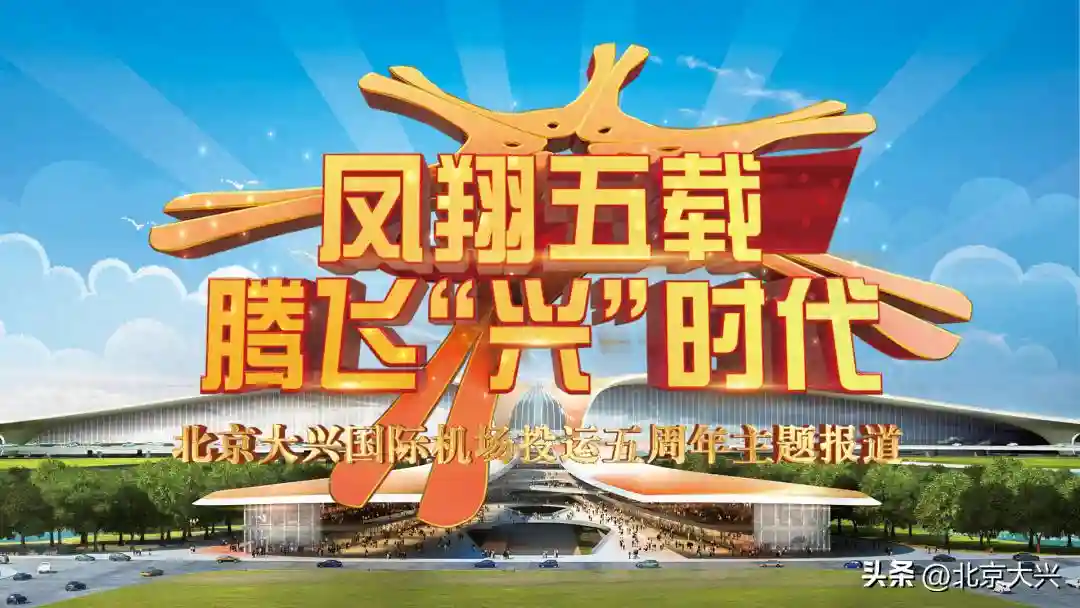 大兴机场临空经济区：背靠大兴国际机场 打造生命健康口岸