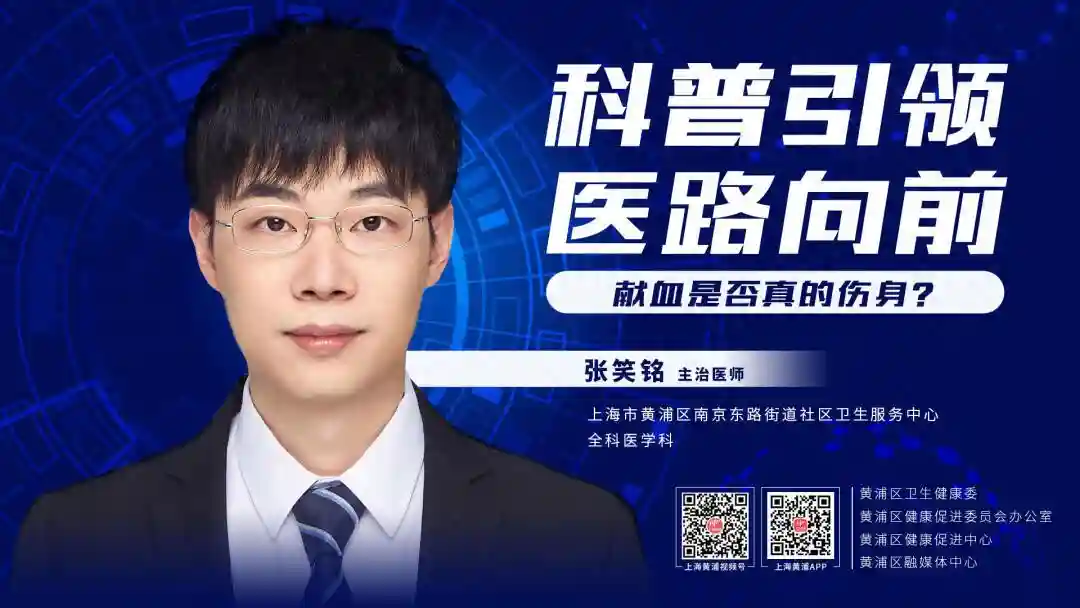 科普引领，医路向前丨献血是否真的伤身？