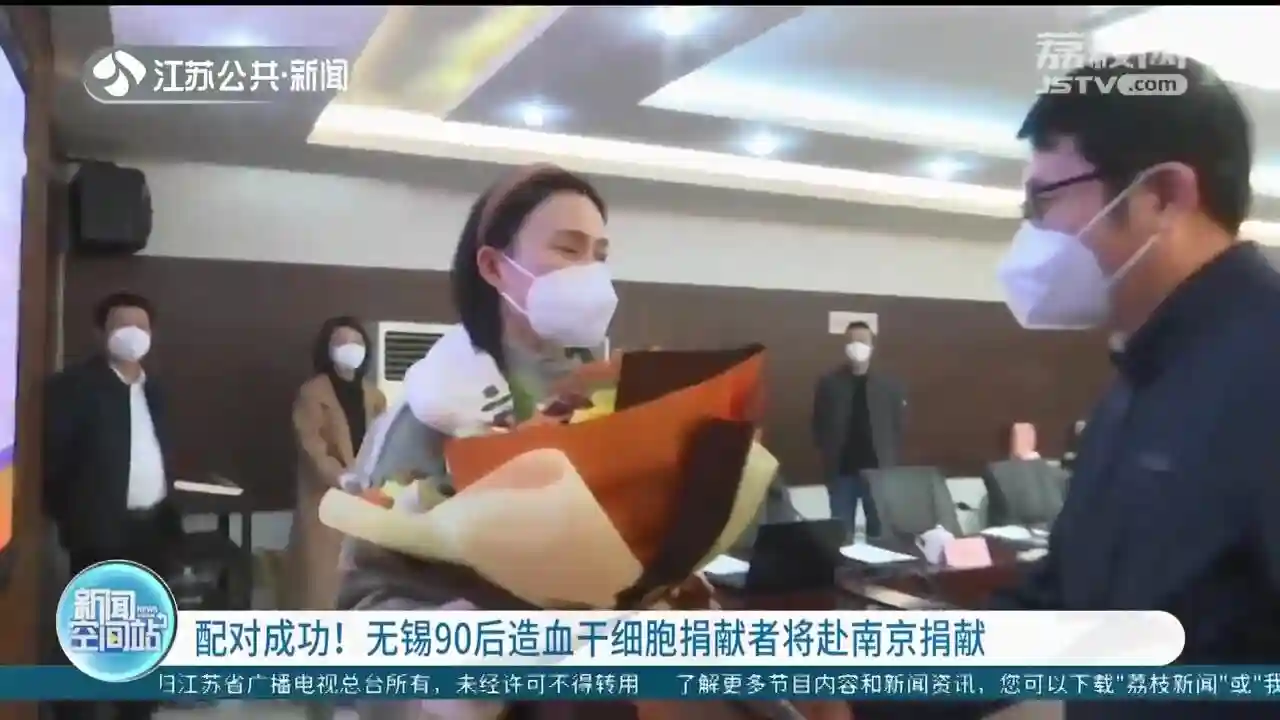 配对成功！无锡“90后”造血干细胞捐献者将赴南京捐献