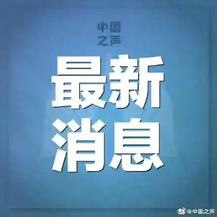 科技部：法匹拉韦完成临床研究，临床疗效良好，建议尽快纳入诊疗方案