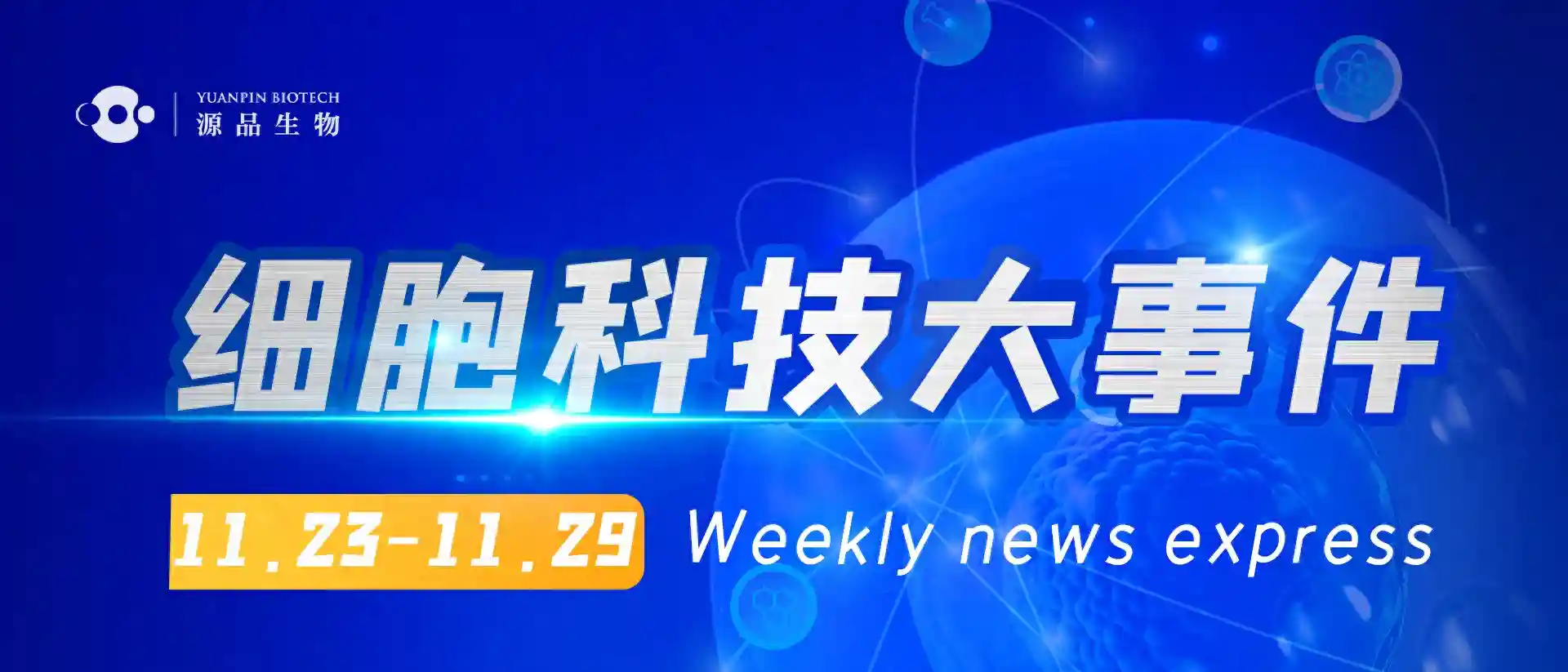 细胞科技一周资讯：四川大学华西乐城医院开院！