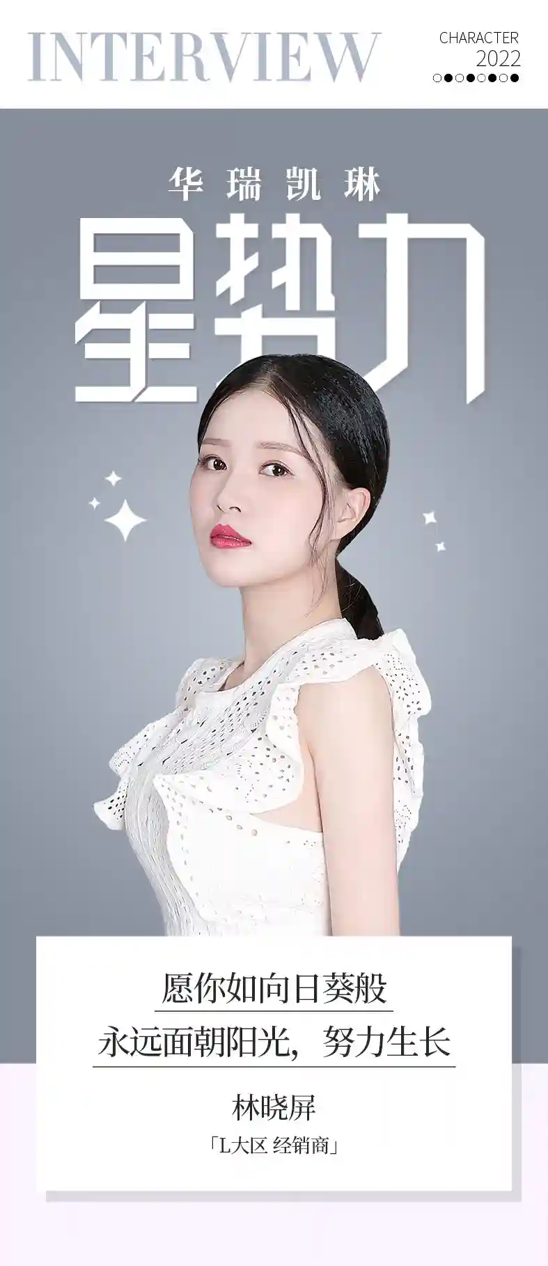 华瑞凯琳星势力 | 林晓屏：愿你如向日葵般，永远面朝阳光 努力生长