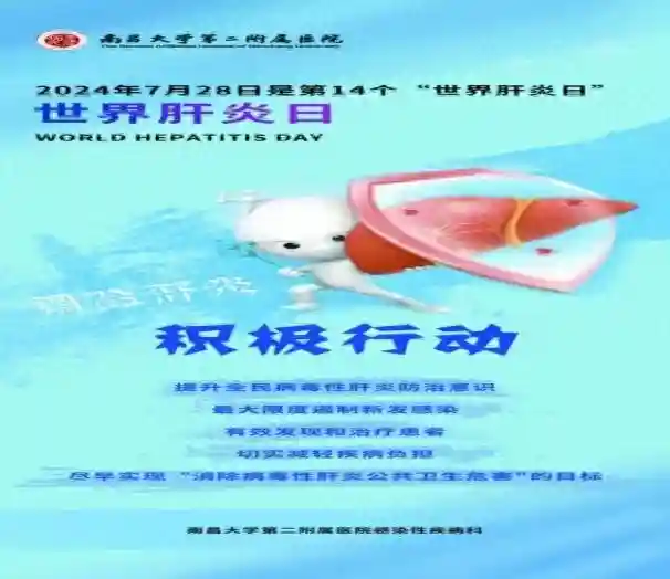 【义诊预告】南昌大学二附院感染性疾病科举办“世界肝炎日”义诊活动