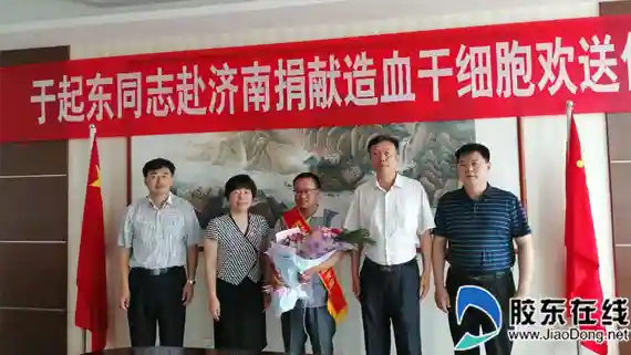 我市举行仪式欢送于起东赴济南捐献造血干细胞