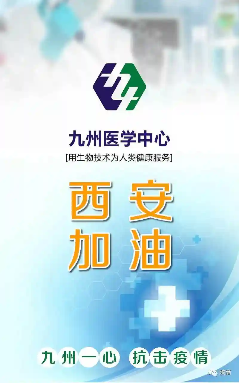 陕商抗疫｜九州核酸检测 秦食保供应 秦韵华符祈福