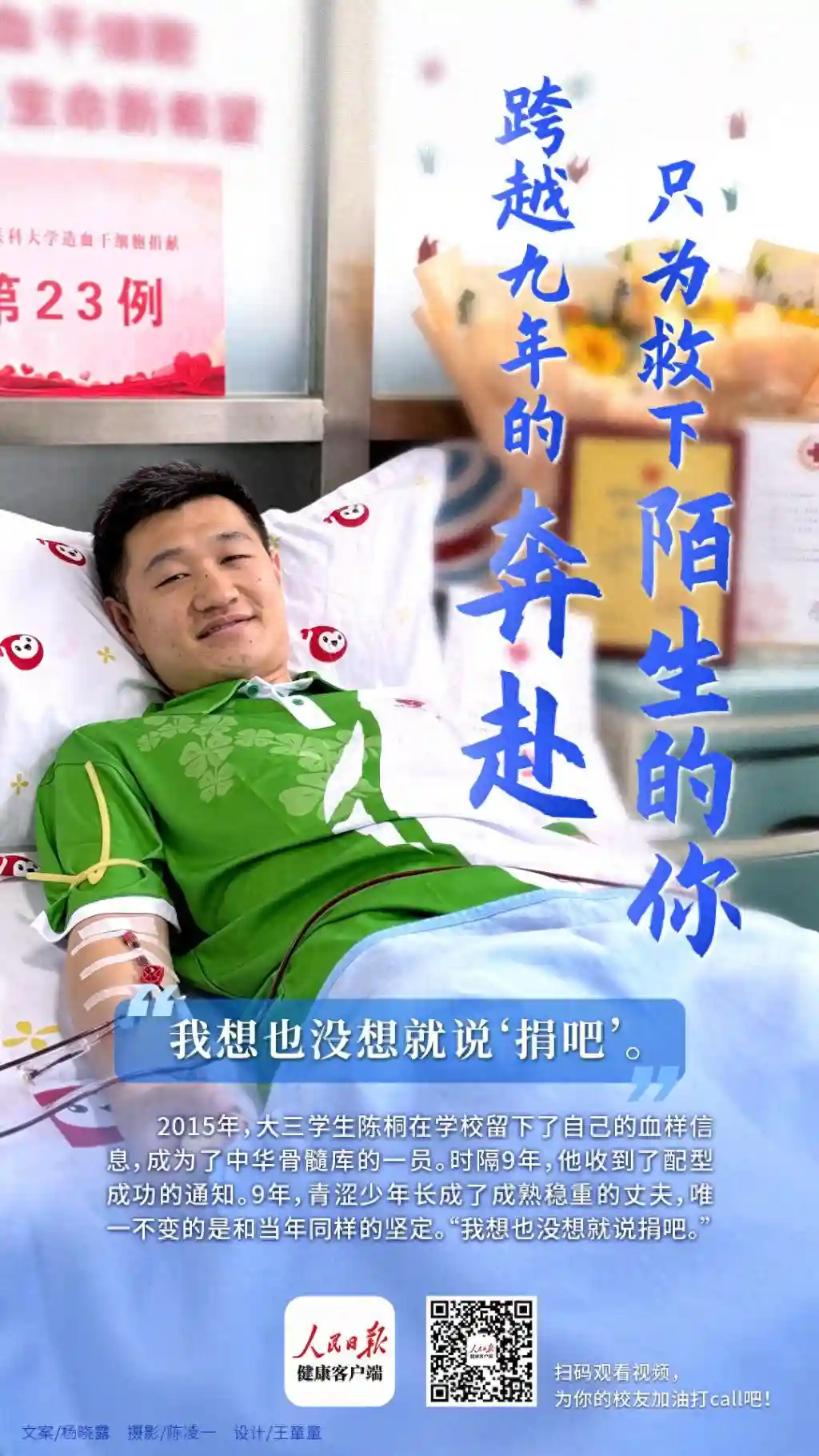 北京第671例造血干细胞捐献者跨越9年，奔赴“希望之约”