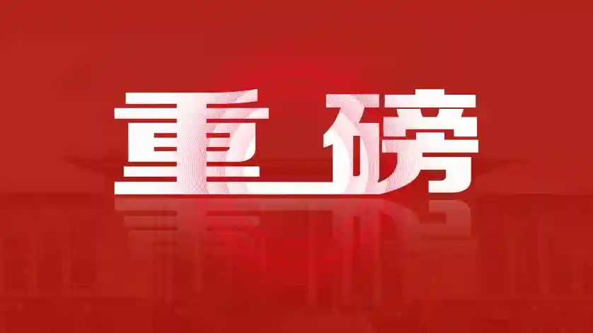 中共中央 国务院印发《长江三角洲区域一体化发展规划纲要》