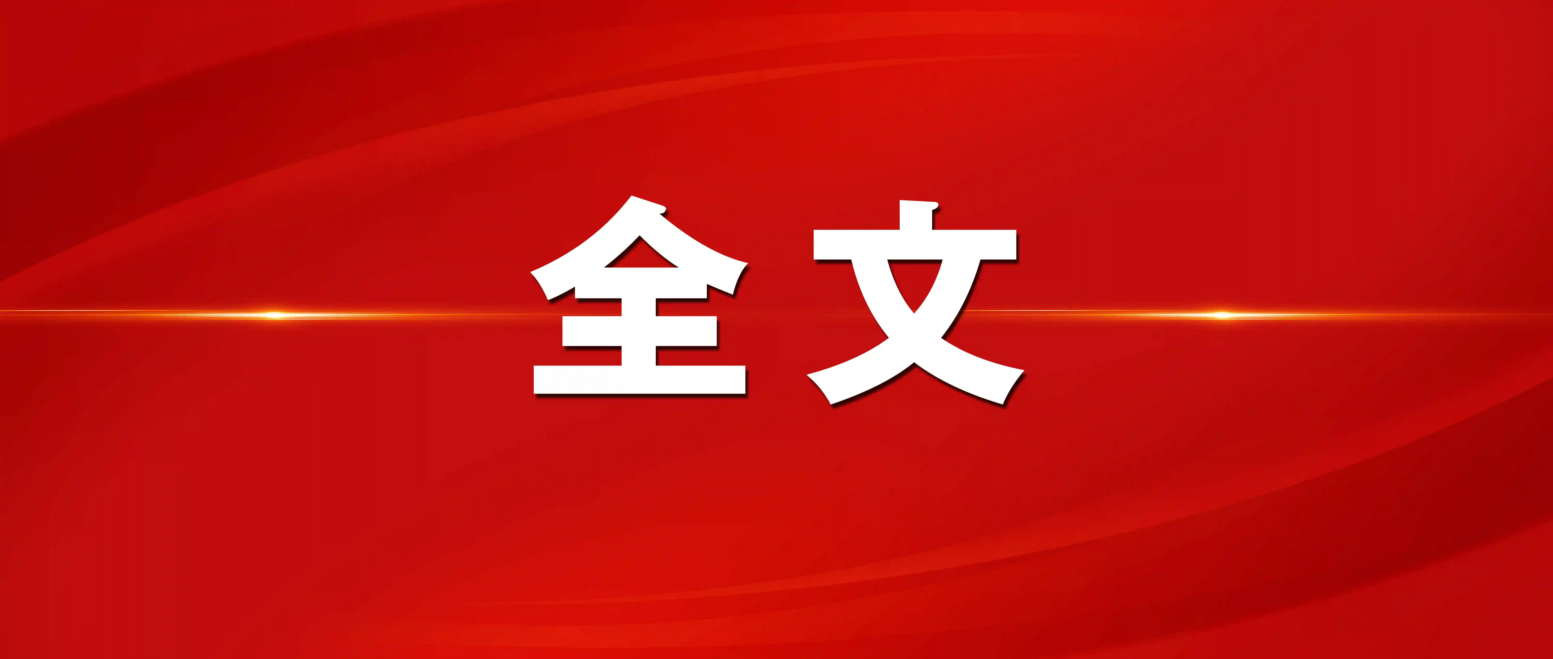 中共中央 国务院印发《长江三角洲区域一体化发展规划纲要》