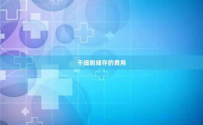 汇业证券：干细胞心脏治疗项目取得突破
