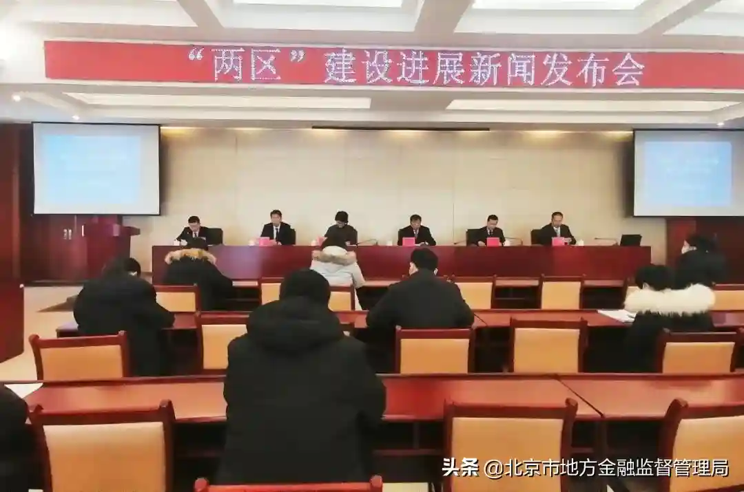 北京“两区”建设科技创新领域新闻发布会召开